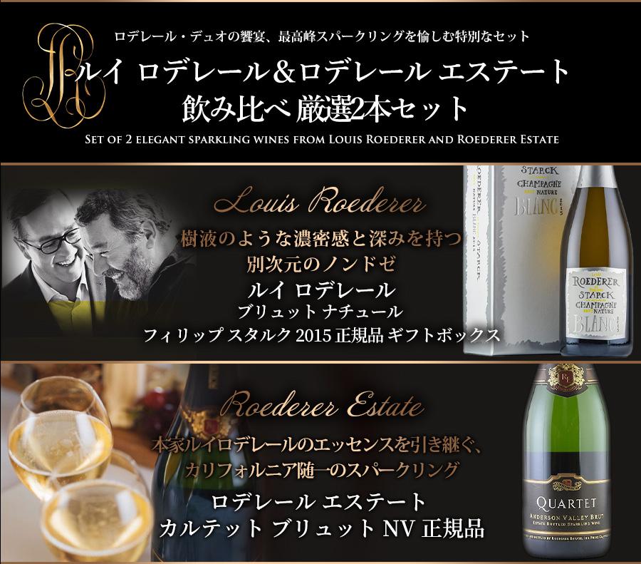 スパークリングワインセット ルイ ロデレール＆ロデレール エステート