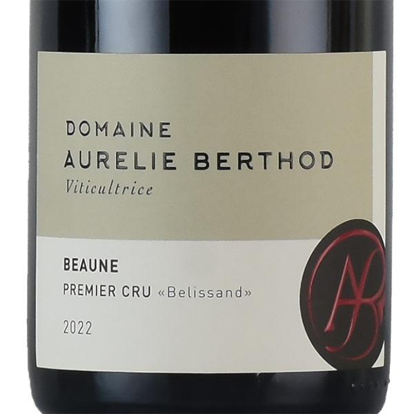 オーレリー ベルト ボーヌ プルミエ クリュ ベリッサン 2022 Aurelie