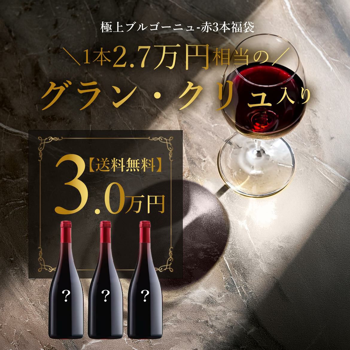 Lucky wine set☆ブルゴーニュ赤3本福袋☆グラン・クリュ入り【送料
