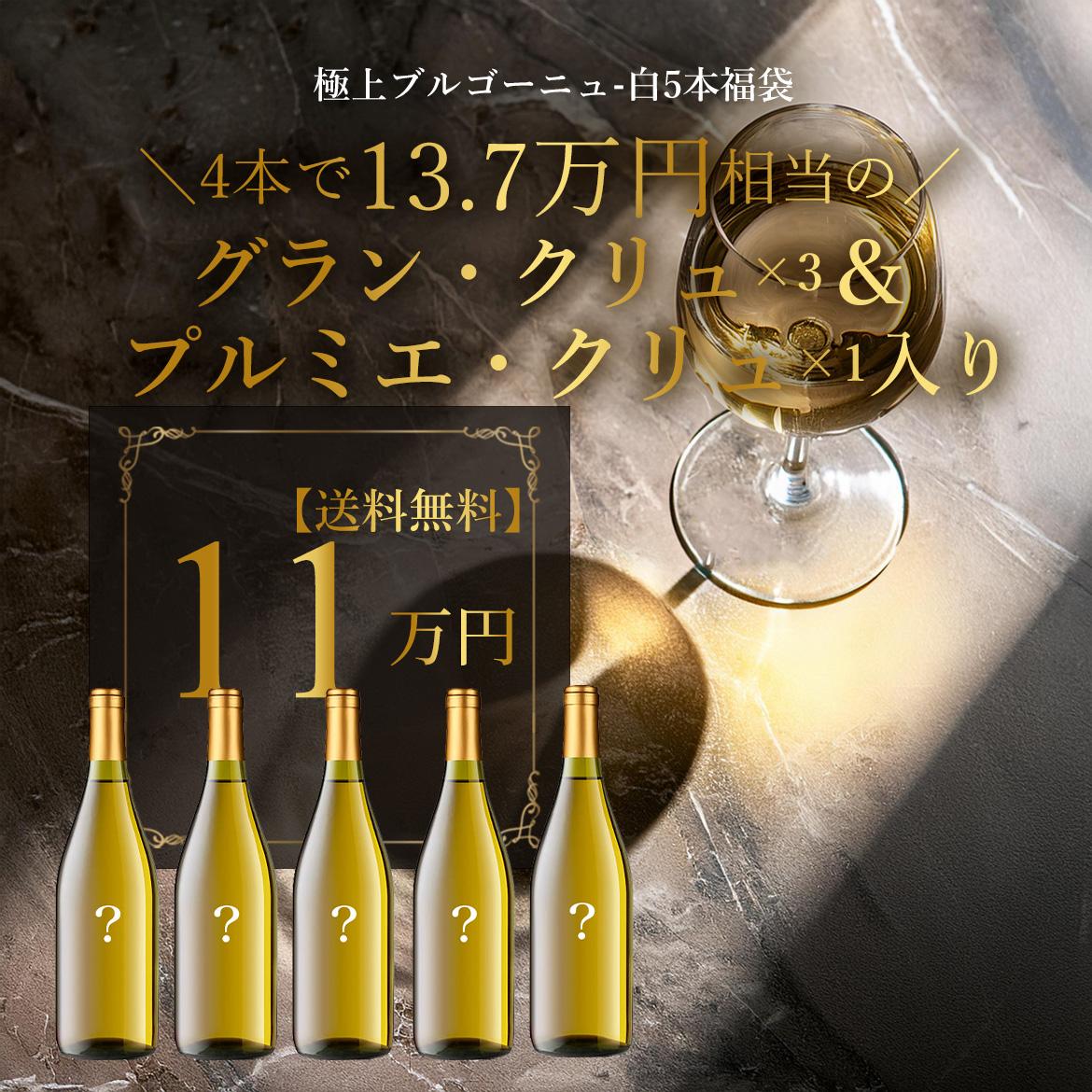 ラッキー様専用ブルゴーニュ白ワイン 4本セット 【公式通販】