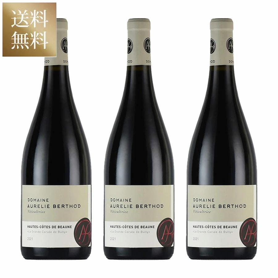 【飲み比べ】ブルゴーニュ・アリゴテ　3本セット 10%OFF | P5倍】オーレリー ベルト ブルゴーニュ アリゴテ 2021 [3本