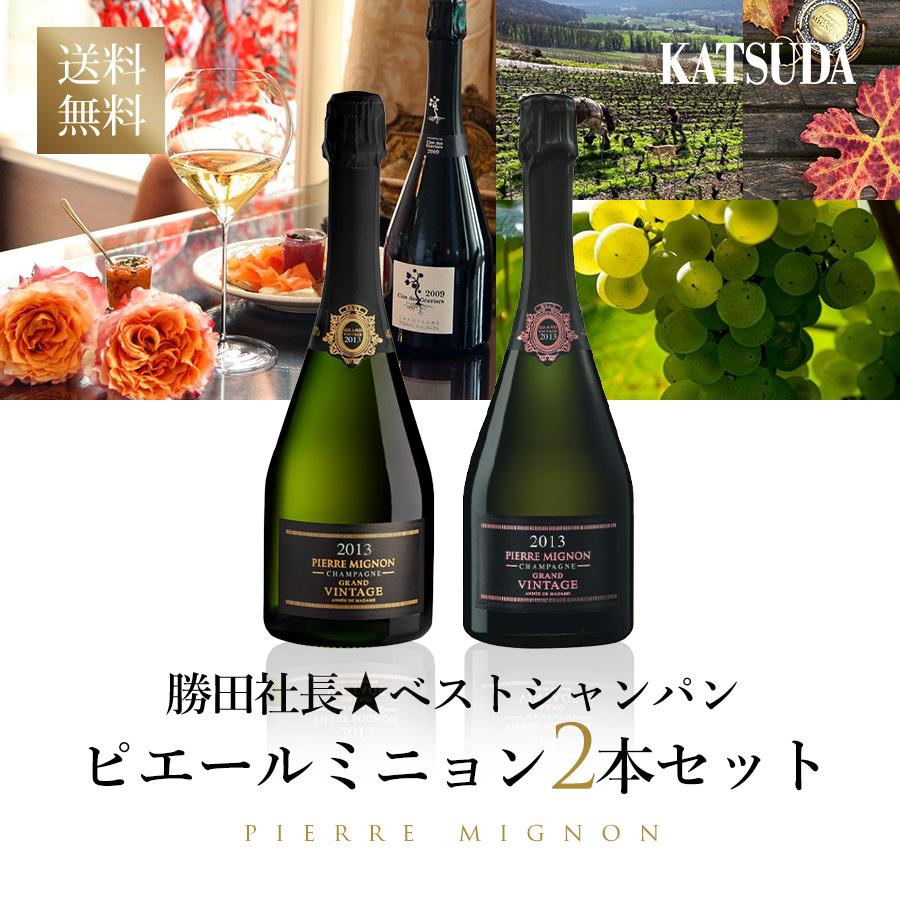 勝田社長☆ベストシャンパン ピエール ミニョン《白・ロゼ