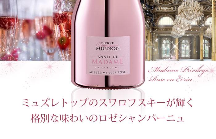 ピエール ミニョン マダム プリヴィレージュ ロゼ アン エクラン 2009