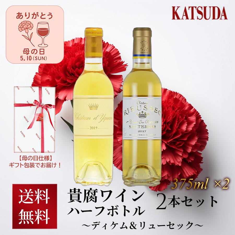 特選 貴腐ワイン2本セット【ギフトラッピング・送料無料】 ～シャトー