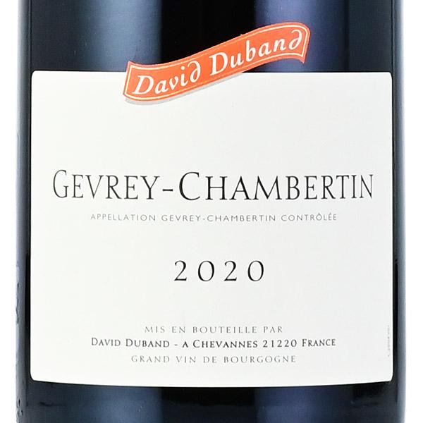 ダヴィド デュバン ジュヴレ シャンベルタン 2020 David Duband Gevrey