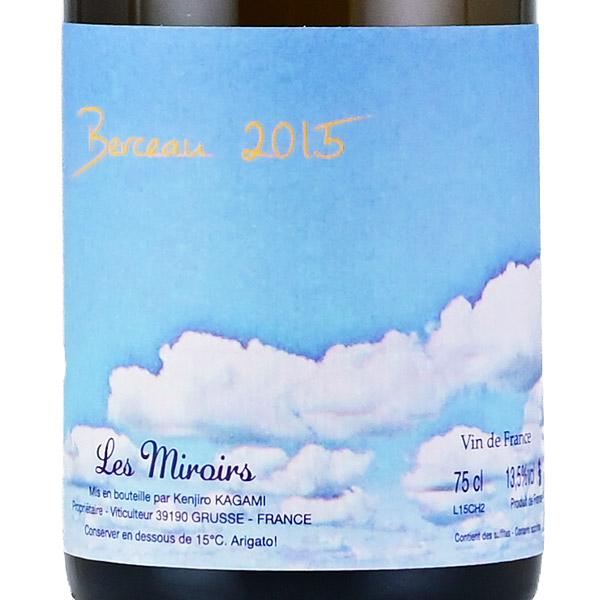 ドメーヌ デ ミロワール ベルソー 2015 Domaine des Miroirs Berceau