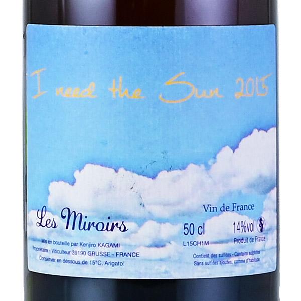 ドメーヌ デ ミロワール アイ ニード ザ サン 2015 500ml Domaine des
