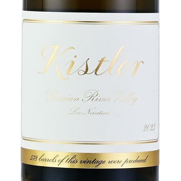 キスラー シャルドネ レ ノワゼッティエール 2023 正規品 Kistler