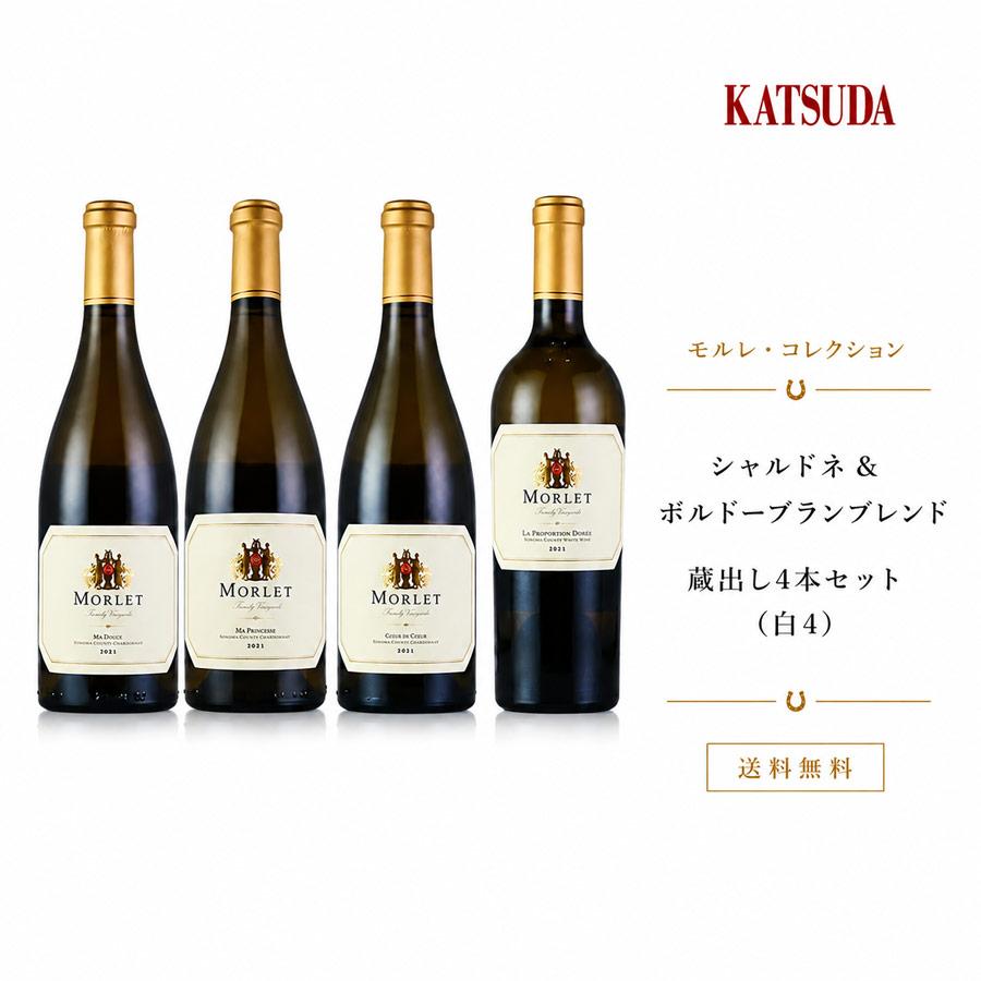 送料無料】モルレ・コレクション｜シャルドネ＆ボルドーブラン 蔵出し4
